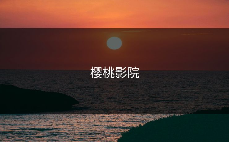 樱桃影院 樱桃影院