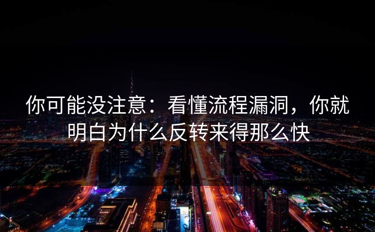 你可能没注意：看懂流程漏洞，你就明白为什么反转来得那么快